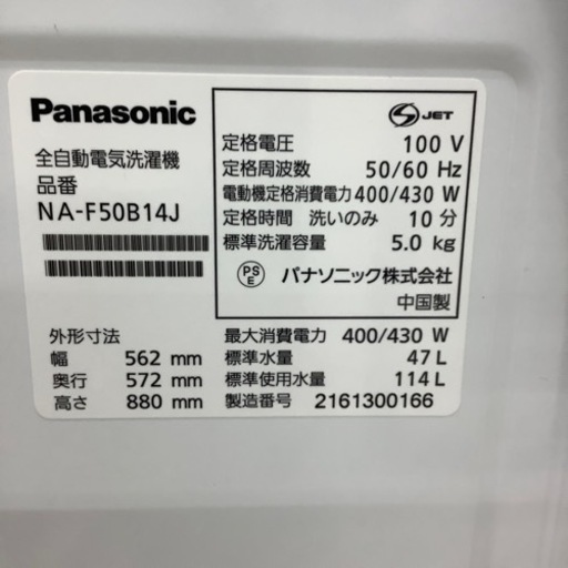 【1年保証付き】パナソニック5.0kg 洗濯機のご紹介です【トレファク東大阪箕輪店】