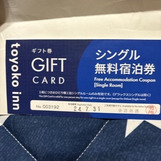 東横イン　シングル 無料宿泊券