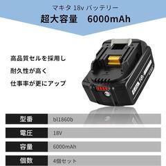 互換 マキタ 18v バッテリー BL1860B 6000mAh大容量 4個セット　家電 生活家電 電池