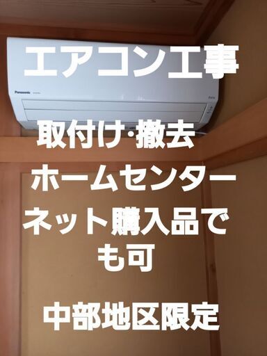 ‼️‼️エアコン工事‼️