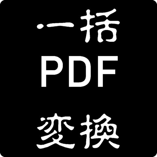 画像ファイル（JPEG,PNG）をPDFに変換するWindowsPCアプリ