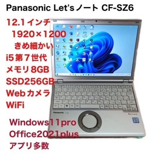 ❤️PanasonCF-SZ6/超軽量12.1インチ/i5第7世代/メモリ8gb/SSD256gb/1920×1200高画質/Windows11/Office2021アプリ多数/美品・クリーニング/動作良好/サポート無期限