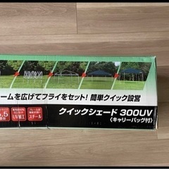 ほぼ新品)クイックシェード 300UV キャリーバッグ付M-3276セット