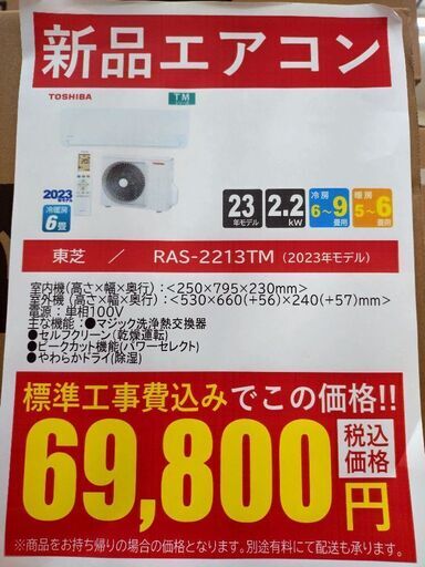 【新品】東芝 2.2kwルームエアコン RAS-2213TM 2023年製