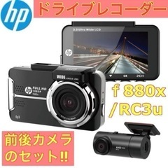 ドライブレコーダー　hp　f880x+RC3u　前後　カメラ　ド...