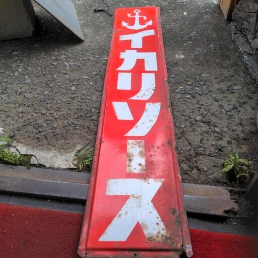 イカリソース　ホーロー看板