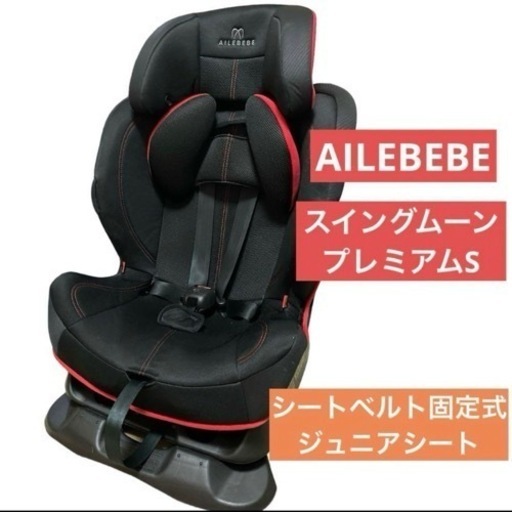 エールべべ　ジュニアシート　スイングムーン　プレミアムS　一歳から　車　おでかけ