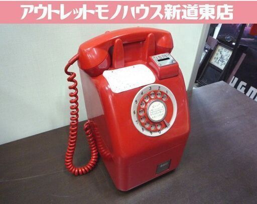 現状品 動作不明 昭和レトロ 公衆電話 赤電話 田村電機製作所 670-A2 日本電信電話公社 札幌市東区 新道東店
