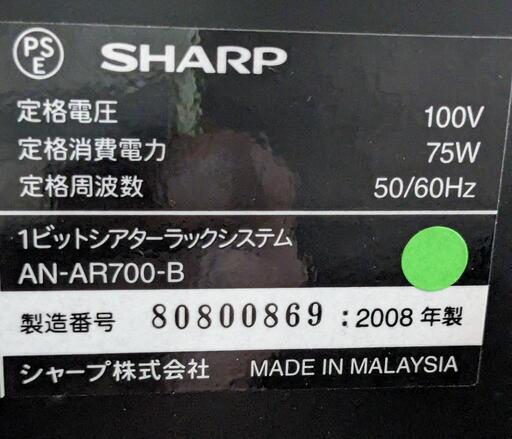 シャープ　1ビットシアターラックシステム　AN-AR700-B　2008年製　スピーカー付きテレビボード　AVラック　ローボード