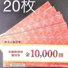 車検利用時優待券10000円割引　20枚

○有効期限:2024...