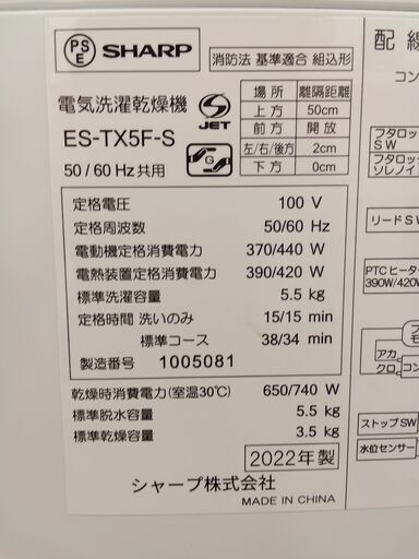 ★ジモティ割あり★  SHARP 洗濯乾燥機  5.5/3.5kg  22年製 動作確認／クリーニング済み TC720