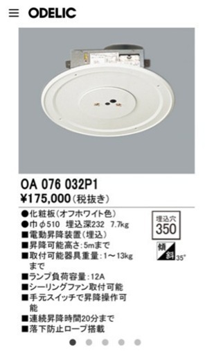 オーデリック/ODELIC　電動昇降装置　OA076032P1 新品未使用品