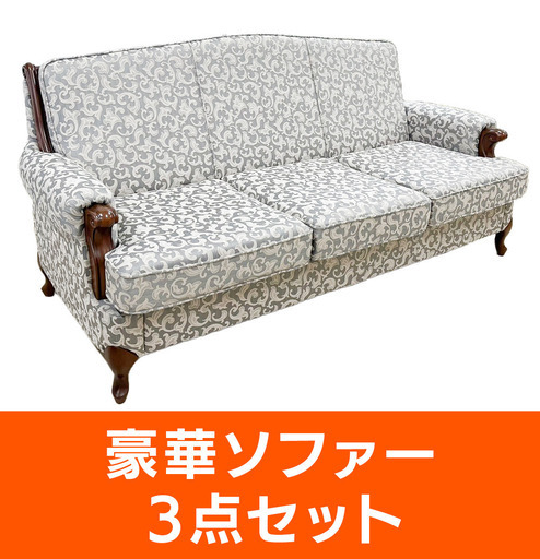 【美品】ソファ三人掛け、一人掛け【喫煙者無し】