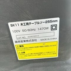 SK11 STS-255ET テーブルソー【野田愛宕店】【店頭取引限定】【中古