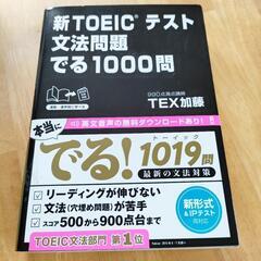 未使用📚新TOEICテスト文法問題でる１０００問📚トーイック📚英...