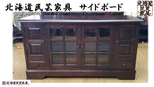 ｇ21　北海道民芸家具　サイドボード