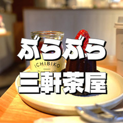 解説なし！三軒茶屋をぶらぶら。そのあとランチ／カフェをします。