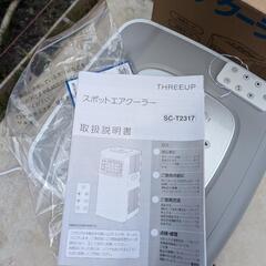スリーアップ スポットクーラー SC-T2317 移動式クーラー 床置型 2023年製 冷房 冷風 送風 除湿
