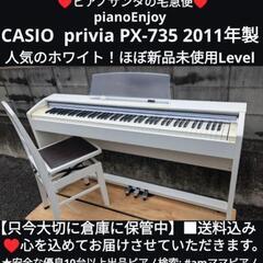 白いCASIO 電子ピアノ PX-735WE 88鍵 Privia 2011年製造 (椅子無し) 白いCASIO 電子ピアノ PX-735WE 88鍵 Privia 2011年製造 (椅子無し)