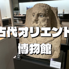 古代オリエント博物館特別展「聖書の世界　伝承と考古学」をみよう
