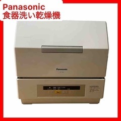 Panasonic食器洗い乾燥機