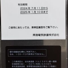 超希少■■■南海電鉄株主優待証■■■2025年1月10日まで