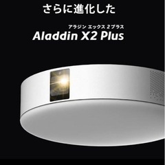 【新品未使用】aladdin x 2 plus プロジェクト照明