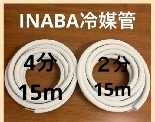 イナバ冷媒管