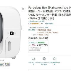 Furbulous Box [Makuake大ヒット商品] 全自動猫トイレ