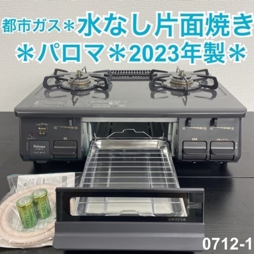 【ご来店限定】＊ パロマ 都市ガスコンロ 2023年製＊0712-1