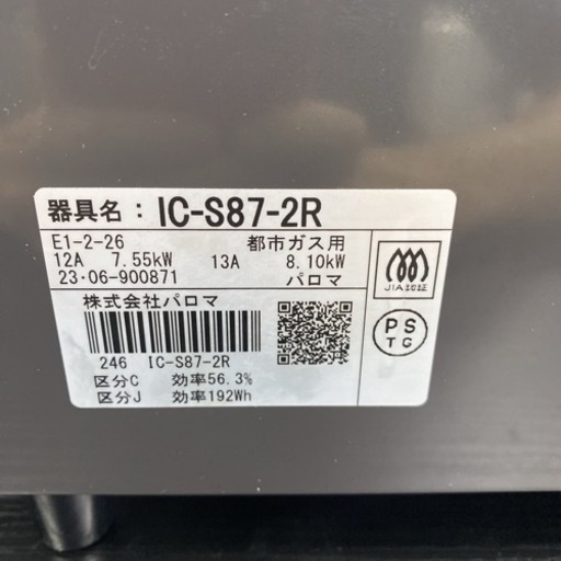 ご来店限定】＊ パロマ 都市ガスコンロ 2023年製＊0712-1 - ガステーブル 