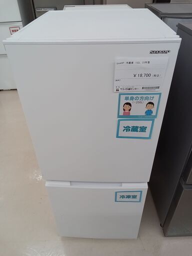 ★ジモティ割あり★ SHARP 冷蔵庫 SJ-D15J-W 152L 23年製 動作確認／クリーニング済み TC3787