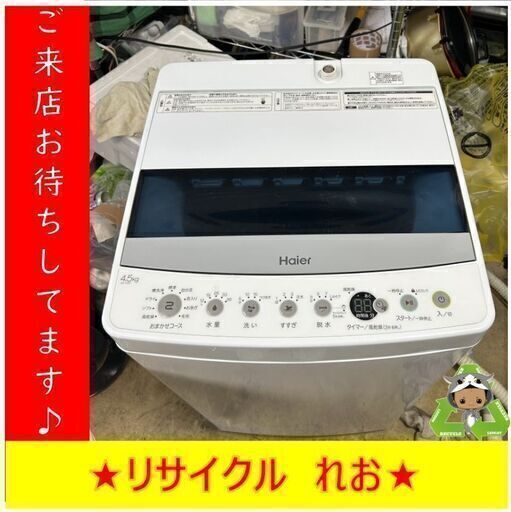 【送料無料キャンペーン】分解清掃済み　Y0043　洗濯機　HAIER　5.5㎏　2019年製　JW-C45D　送料A　札幌　リサイクルれお　すすきの店