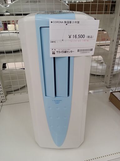 お値段見直しました！★ジモティ割あり★ CORONA 除湿機 CDM-1021  21年製 動作確認／クリーニング済み TC3791