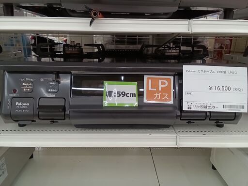 ★ジモティ割あり★ Paloma LPガステーブル PA-S45B-L  23年製 動作確認／クリーニング済み TC3794