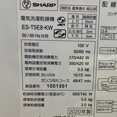 ☆ジモティー割引有☆　S仕/ｼｬｰﾌﾟ/洗濯機/ES-T5E8/5.5kg/2020