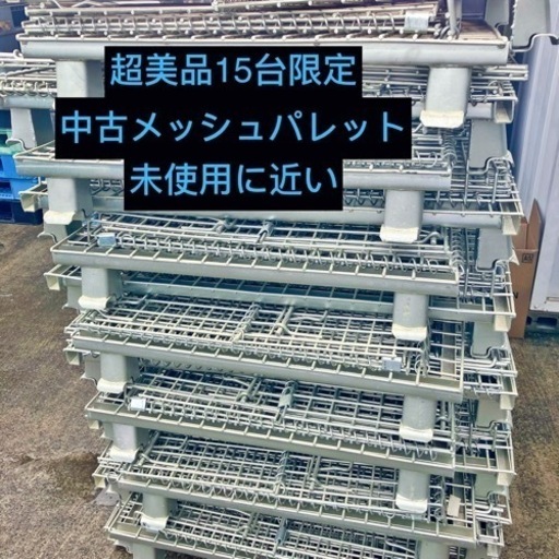 未使用に近い超美品15台限定メッシュパレット