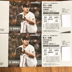 2枚セット】東京ドーム 巨人vs広島 8月20日(火)午後6時