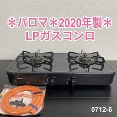 【ご来店限定】＊ パロマ LPガスコンロ 2020年製＊0712-6