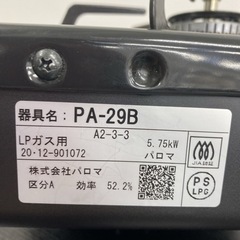 【ご来店限定】＊ パロマ LPガスコンロ 2020年製＊0712-6