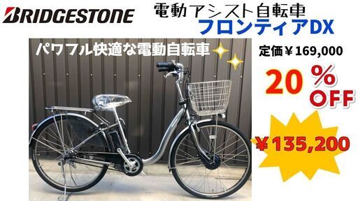 新車20％OFF電動アシスト自転車 ブリヂストン　フロンティアDX 両輪駆動　ベルトドライブ　走りながら充電