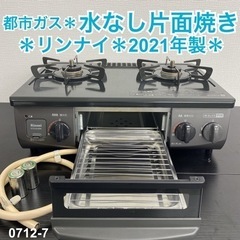 ご来店限定】＊ リンナイ 都市ガスコンロ 2021年製＊0712-7