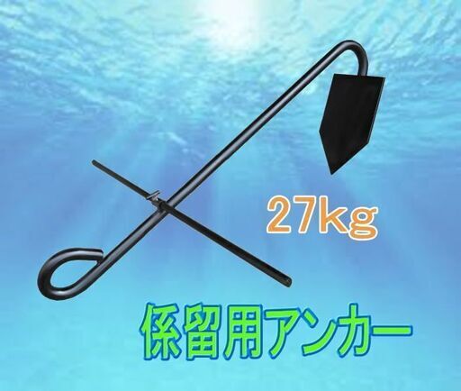 ２７キロアンカー　在庫いくつかあります。　まとめ買い希望の方問い合わせください。