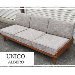 再販延期☆熊本送料設置無料☆UNICO トリプルソファ ALBERO 3人掛けソファ