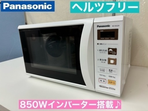 I643  Panasonic ヘルツフリー 電子レンジ（850Ｗ）⭐ 動作確認済 ⭐ クリーニング済