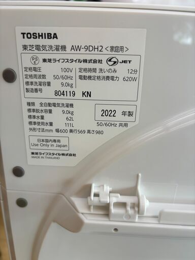 東芝ウルトラファインバブル AW-9DH2 2022年製 9.0kg☆買取帝国 朝霞店 配送可能