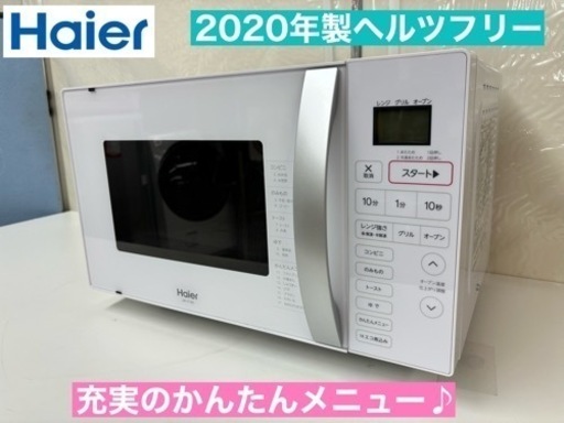 I551  2020年製♪ Haier オーブンレンジ 650Ｗ ⭐ 動作確認済 ⭐ クリーニング済