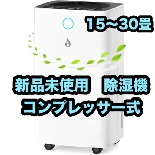 コンプレッサー式 30畳　除湿機　12L 衣類乾燥機　連続排水 マイナスイオン