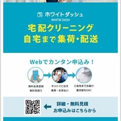 埼玉県さいたま市浦和区の宅配クリーニング【ホワイトダッシュ】注文サイト