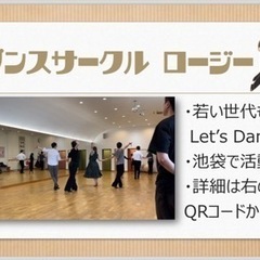 社交ダンスサークル@池袋、東京　初心者歓迎🔰